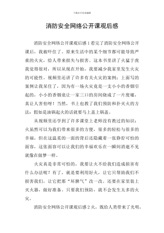消防安全网络公开课观后感