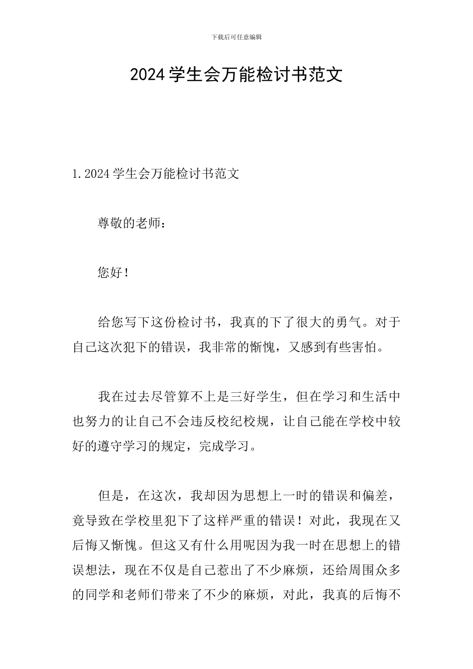 2024学生会万能检讨书范文_第1页