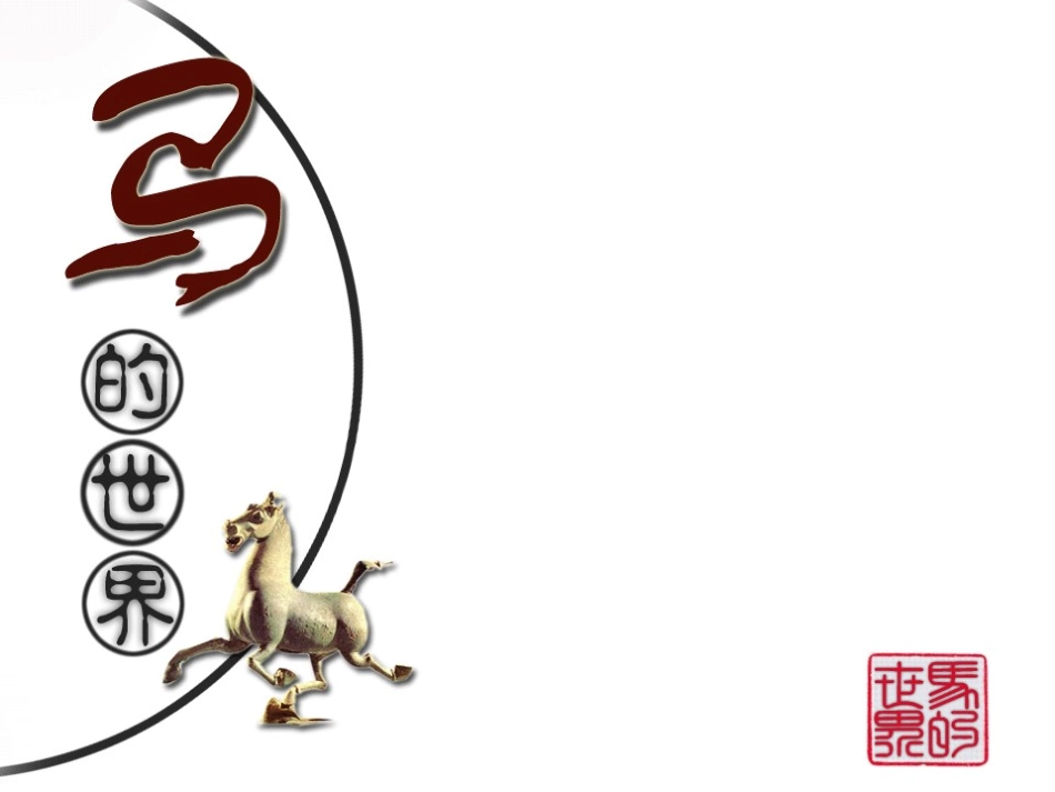 马的世界终极_第2页