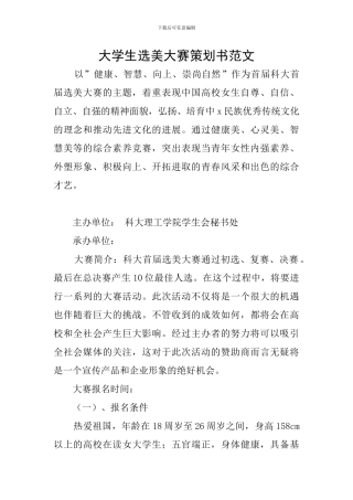 大学生选美大赛策划书范文