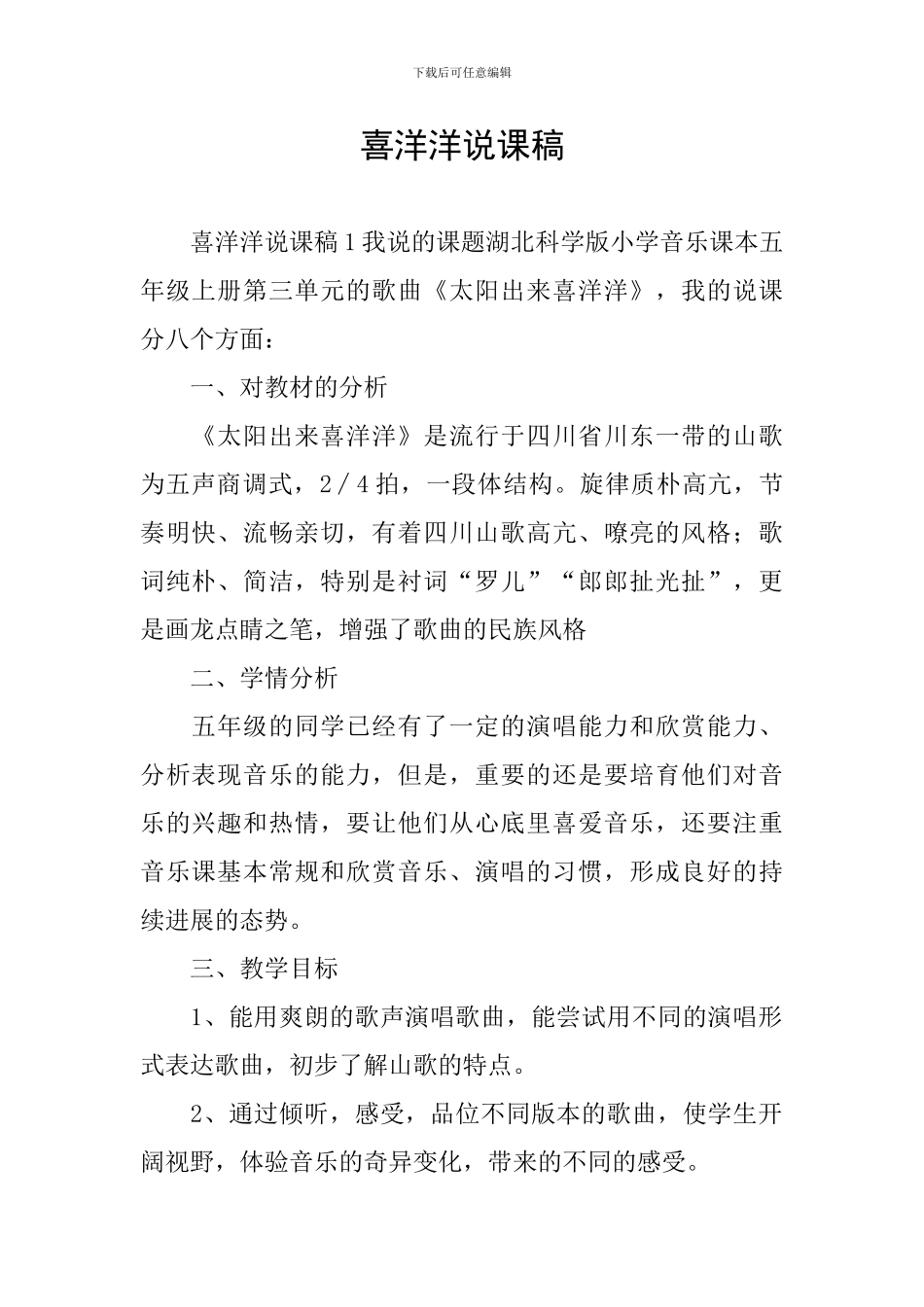 喜洋洋说课稿_第1页