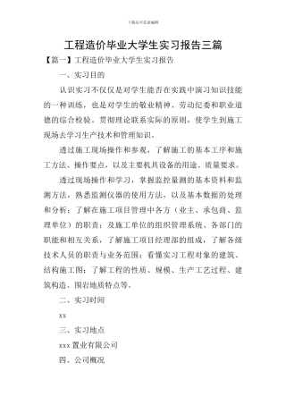 工程造价毕业大学生实习报告三篇