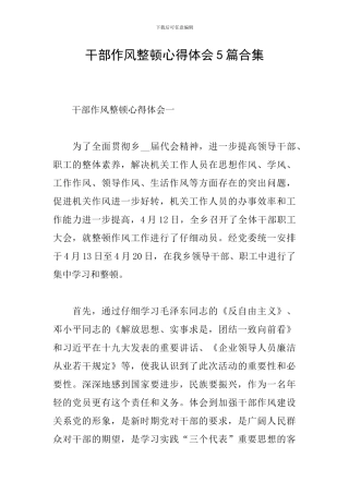 干部作风整顿心得体会5篇合集