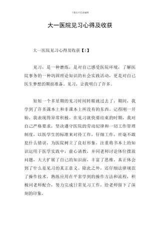 大一医院见习心得及收获
