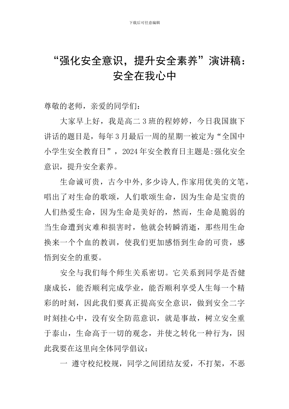 “强化安全意识-提升安全素养”演讲稿：安全在我心中_第1页