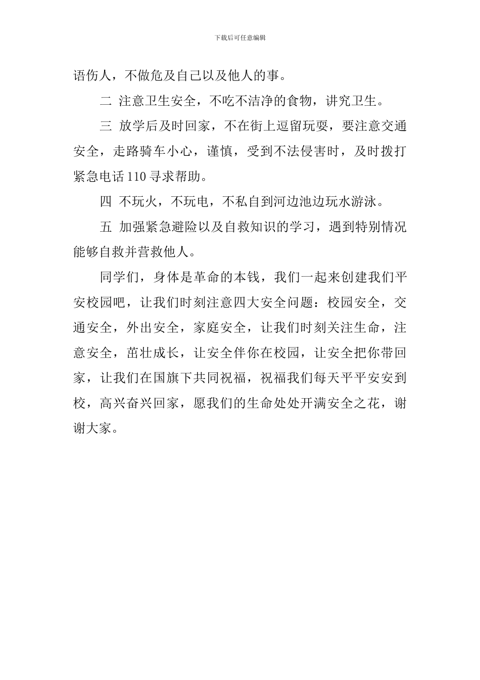 “强化安全意识-提升安全素养”演讲稿：安全在我心中_第2页