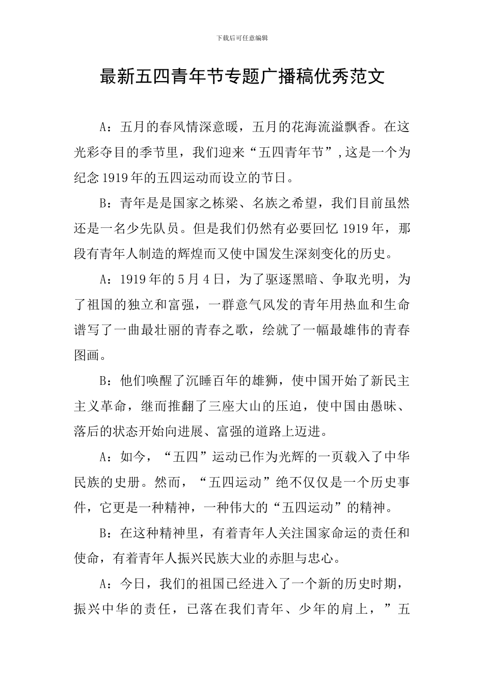 最新五四青年节专题广播稿优秀范文_第1页
