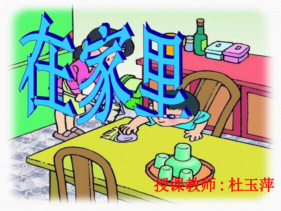 一年级上册在家里课件_第1页