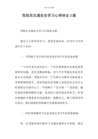 驾驶员交通安全学习心得体会3篇