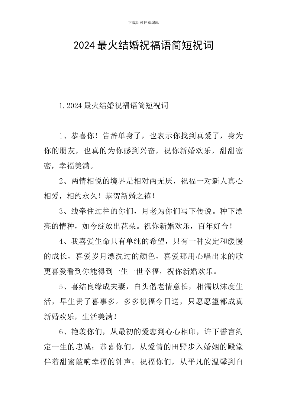 2024最火结婚祝福语简短祝词_第1页