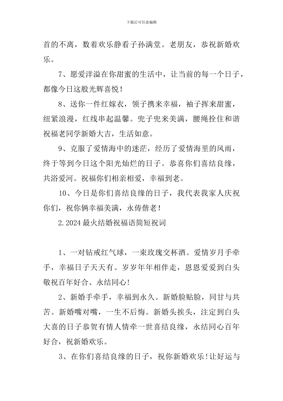 2024最火结婚祝福语简短祝词_第2页