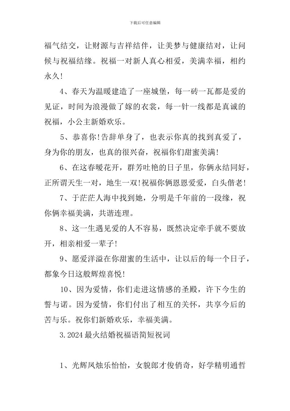 2024最火结婚祝福语简短祝词_第3页