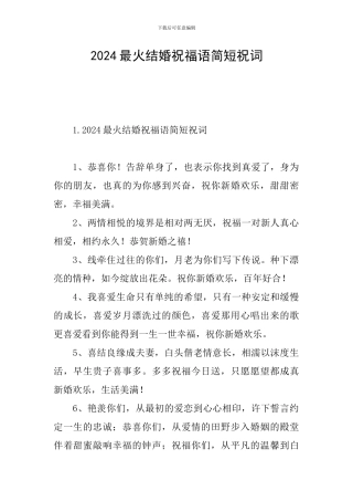 2024最火结婚祝福语简短祝词