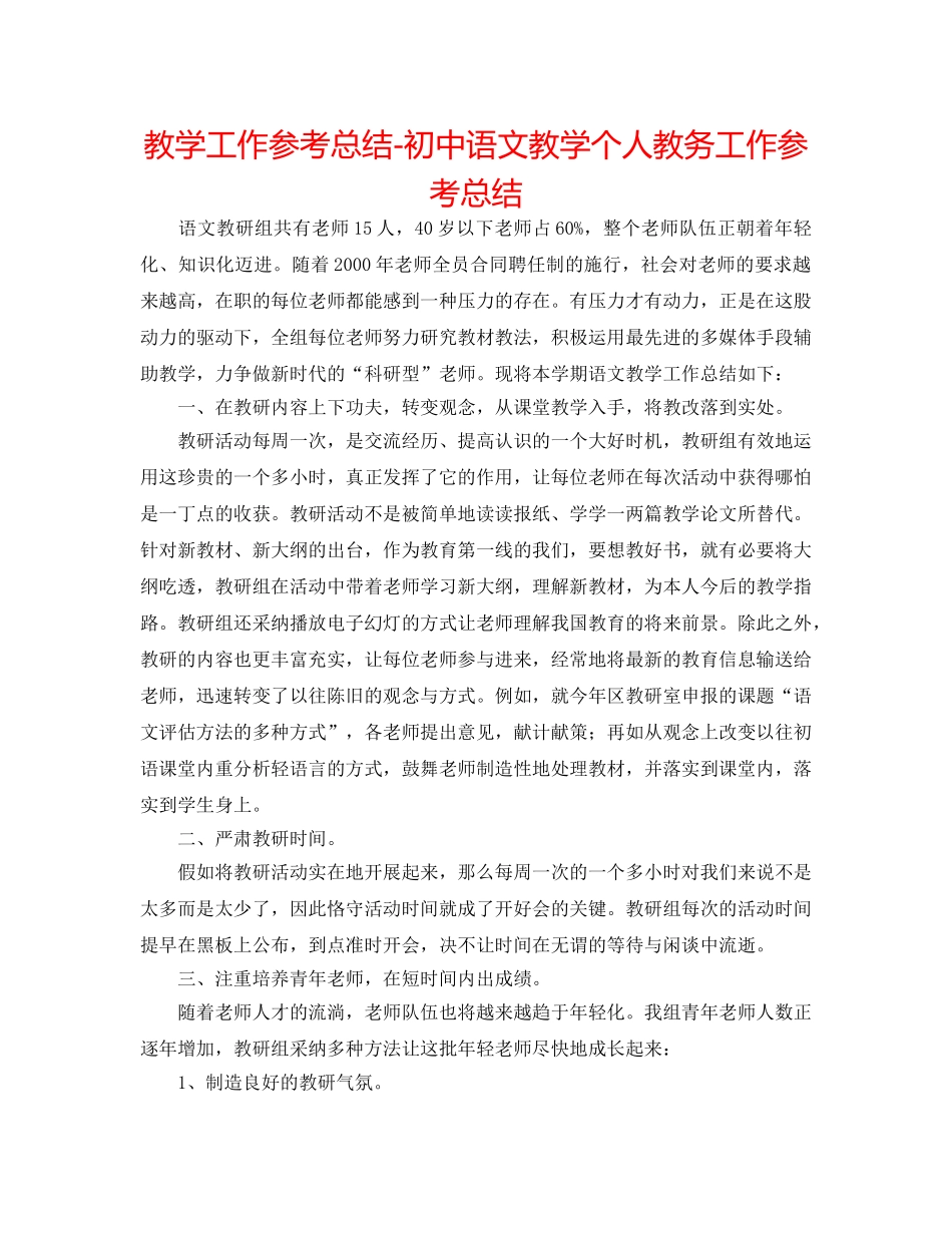 教学工作参考总结-初中语文教学个人教务工作参考总结 _第1页