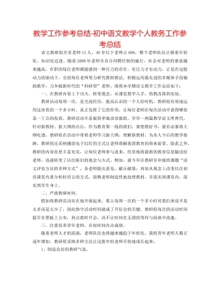 教学工作参考总结-初中语文教学个人教务工作参考总结 