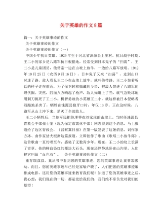 关于英雄的作文8篇 