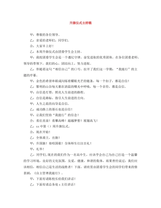 升旗仪式主持稿 