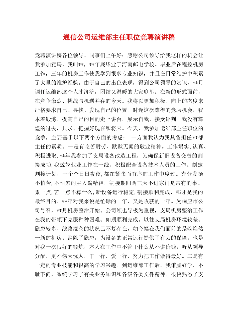 通信公司运维部主任职位竞聘演讲稿 _第1页