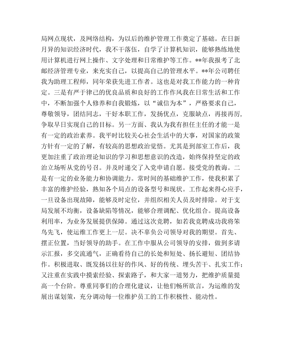 通信公司运维部主任职位竞聘演讲稿 _第2页