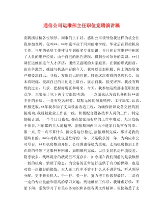 通信公司运维部主任职位竞聘演讲稿 