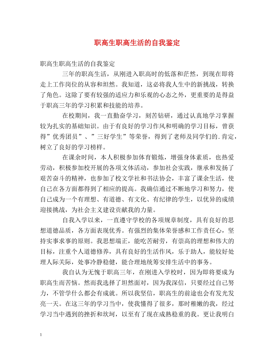 职高生职高生活的自我鉴定 _第1页