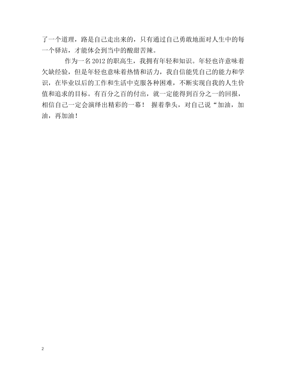 职高生职高生活的自我鉴定 _第2页