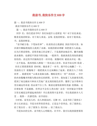 我读书,我快乐作文600字 