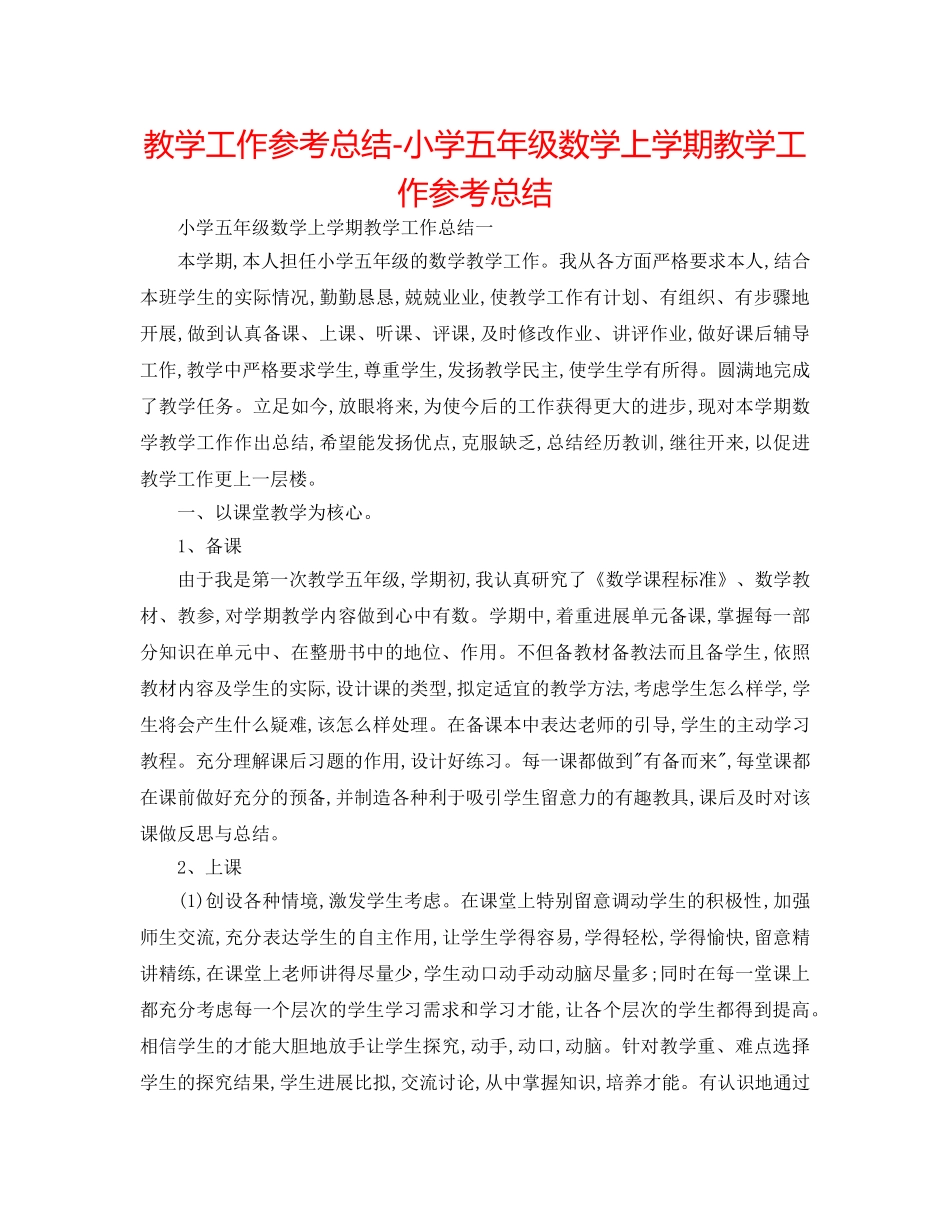 教学工作参考总结-小学五年级数学上学期教学工作参考总结 _第1页