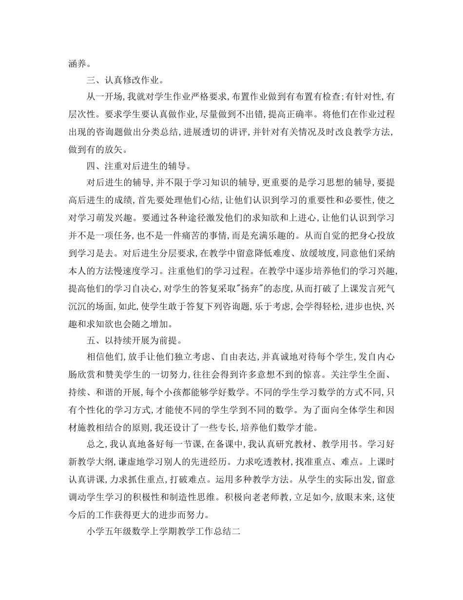 教学工作参考总结-小学五年级数学上学期教学工作参考总结 _第3页