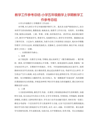 教学工作参考总结-小学五年级数学上学期教学工作参考总结 