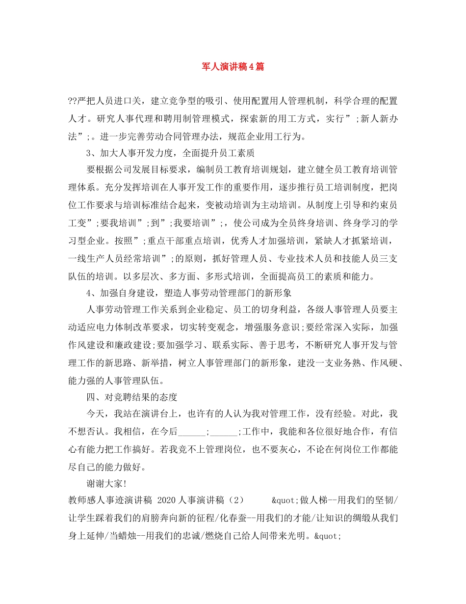 军人演讲稿4篇 _第1页