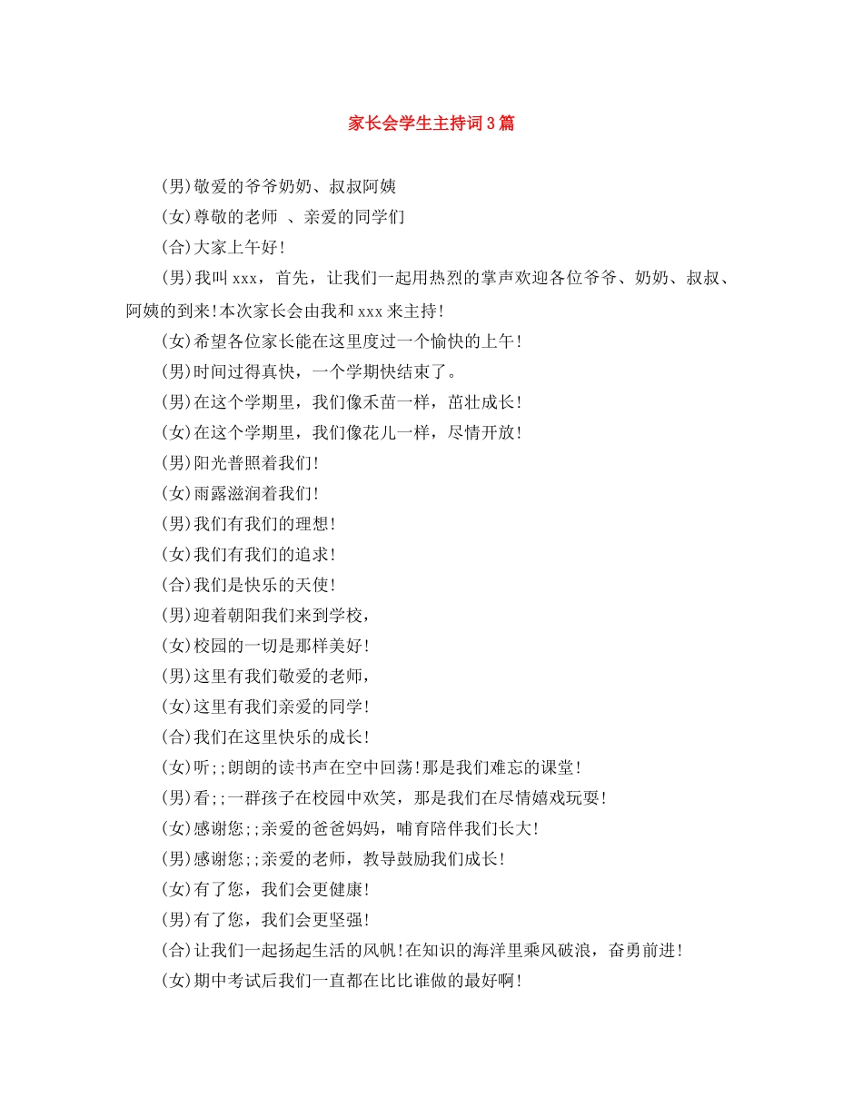 家长会学生主持词3篇 _第1页