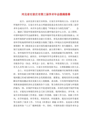 河北省石家庄市第三届学术年会圆满落幕 