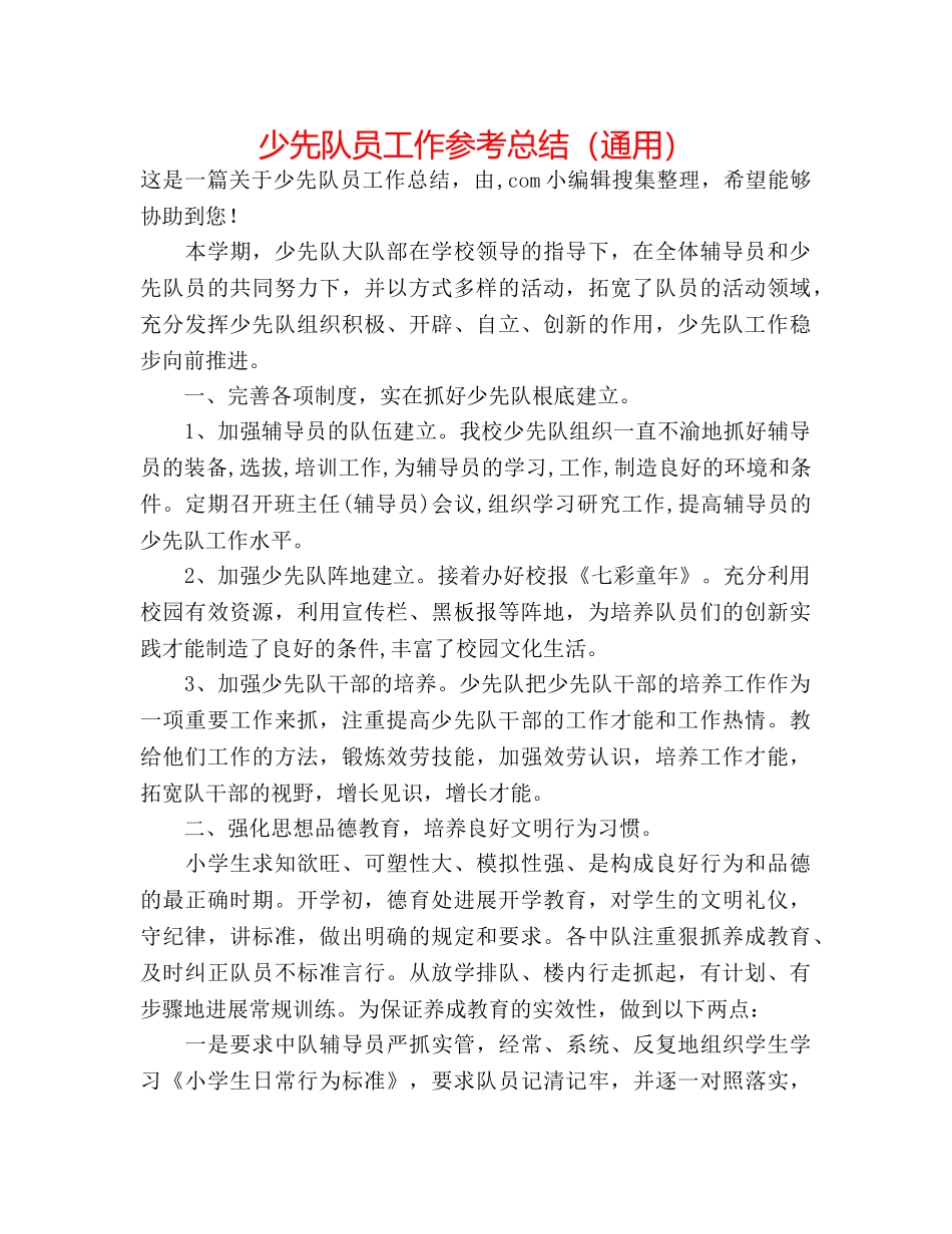 少先队员工作参考总结（通用） _第1页