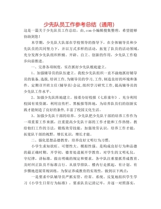 少先队员工作参考总结（通用） 