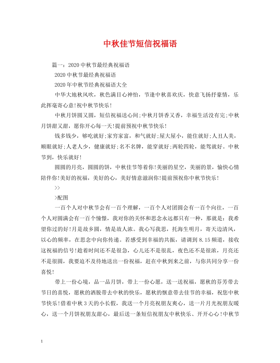 中秋佳节短信祝福语 _第1页