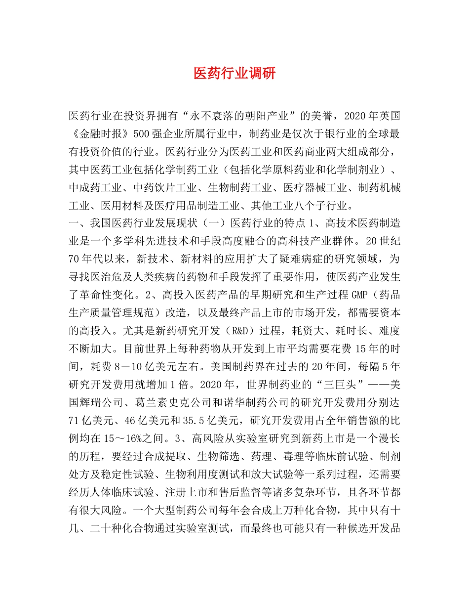 医药行业调研 _第1页
