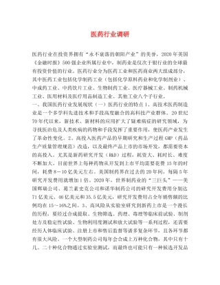 医药行业调研 