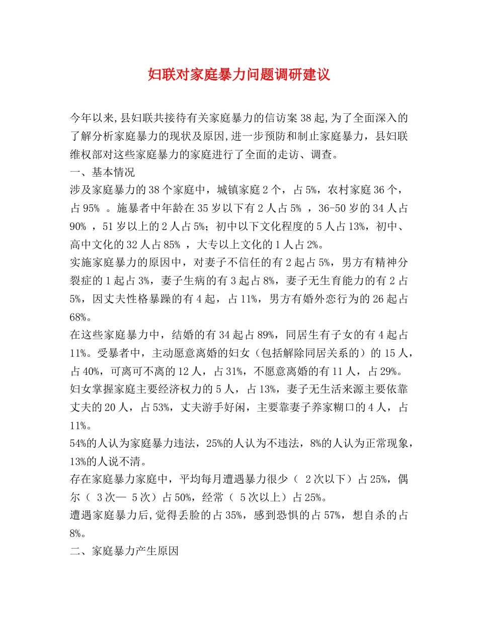妇联对家庭暴力问题调研建议 _第1页