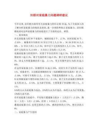 妇联对家庭暴力问题调研建议 