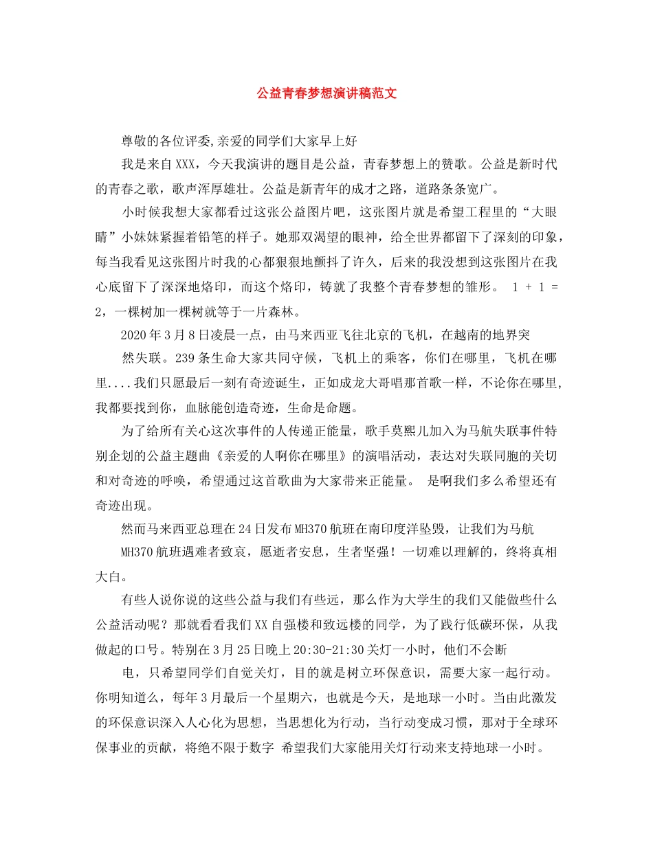 公益青春梦想演讲稿范文 _第1页