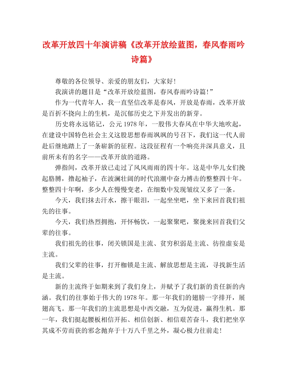 改革开放四十年演讲稿《改革开放绘蓝图，春风春雨吟诗篇》2 _第1页