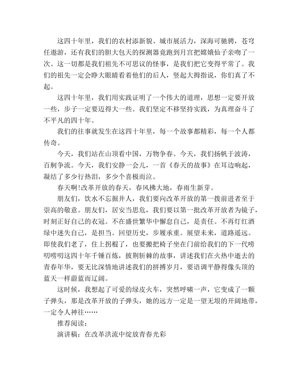 改革开放四十年演讲稿《改革开放绘蓝图，春风春雨吟诗篇》2 _第2页
