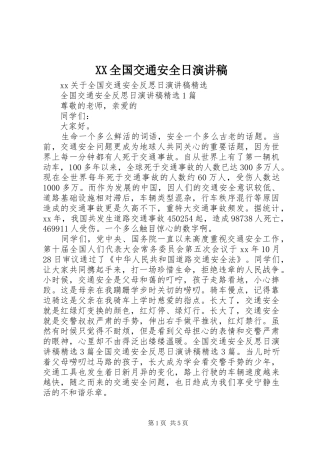 XX全国交通安全日演讲致辞