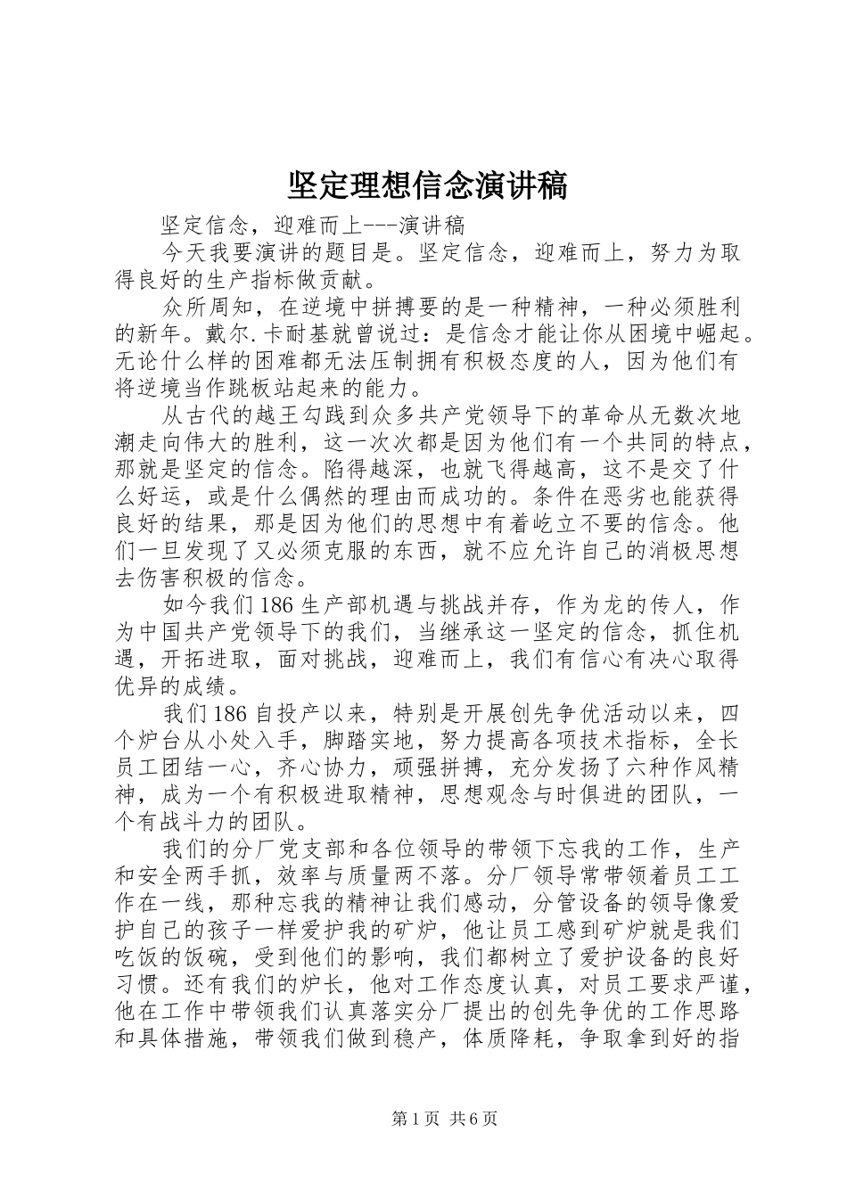 坚定理想信念致辞演讲稿_第1页