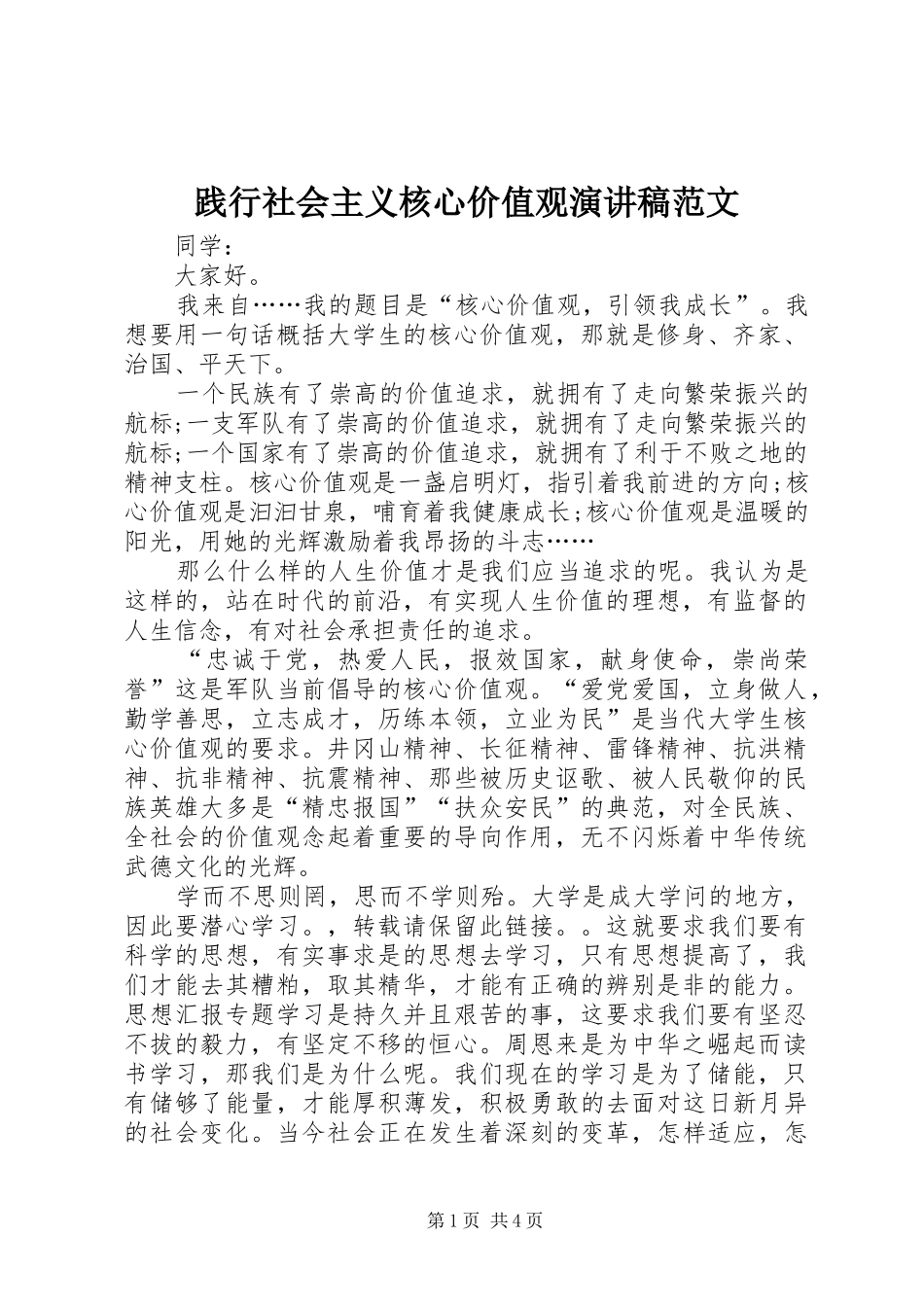 践行社会主义核心价值观演讲范文_第1页