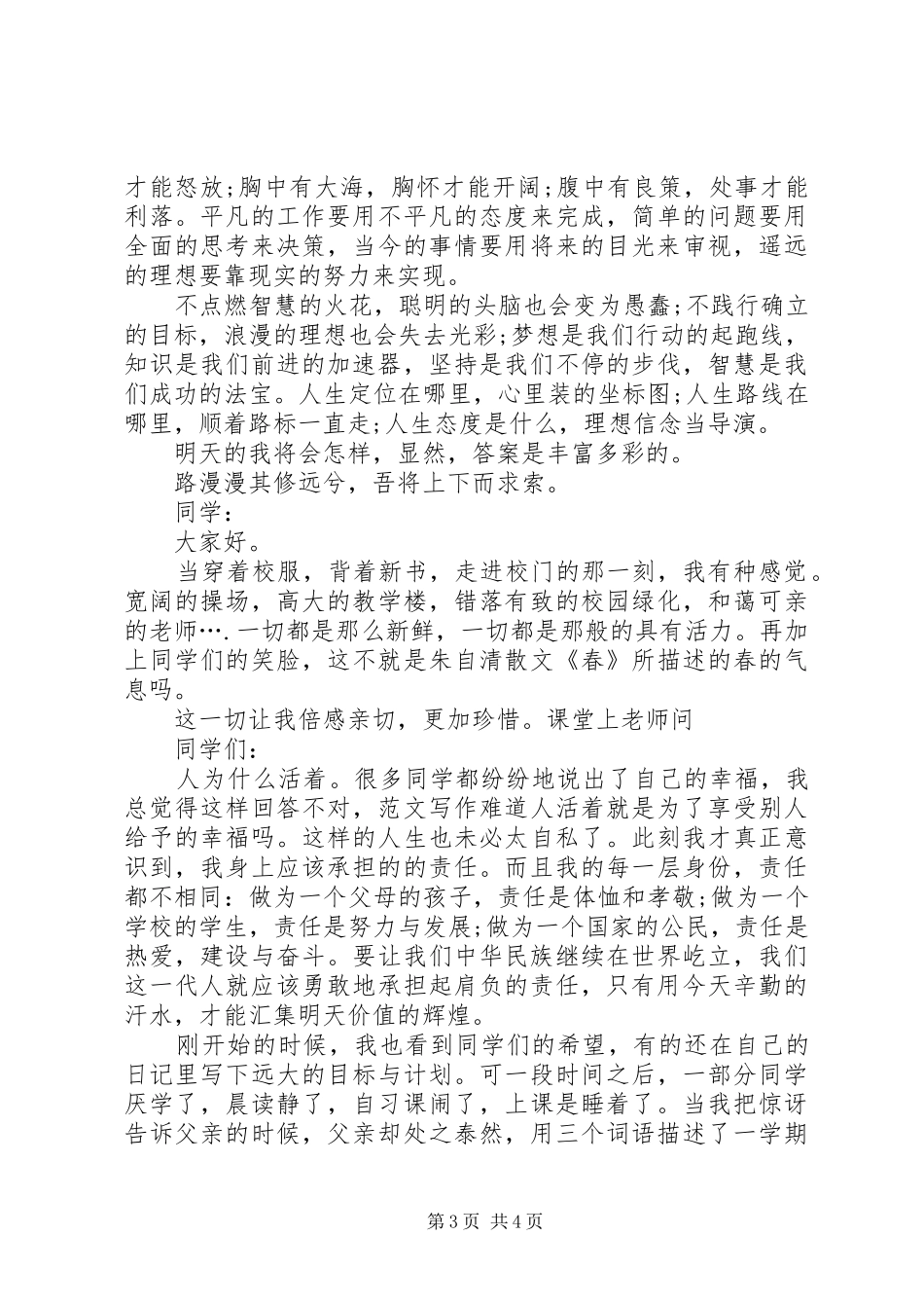 践行社会主义核心价值观演讲范文_第3页