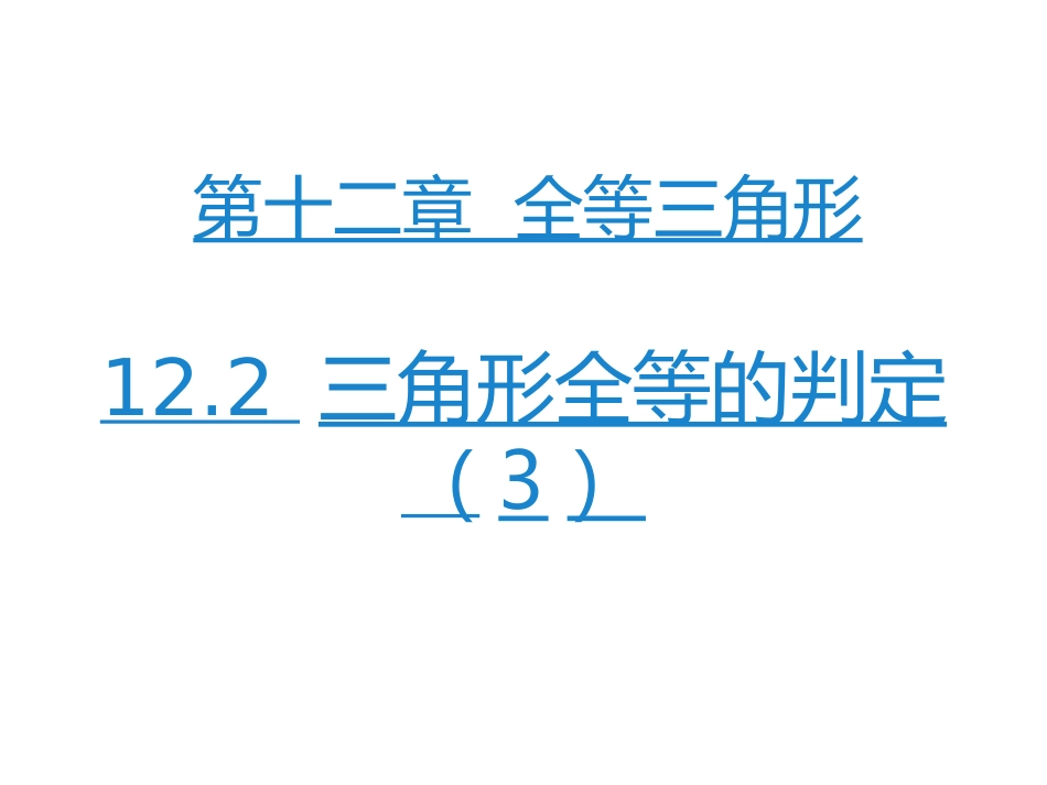 第4课时122三角形全等的判定(3)_第1页