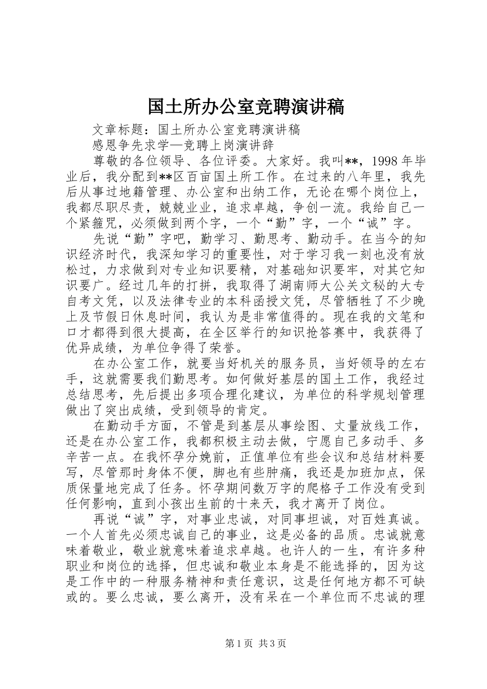 国土所办公室竞聘演讲_第1页