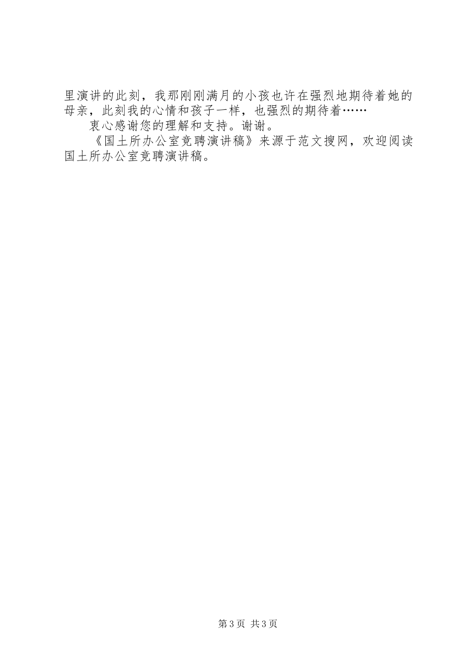 国土所办公室竞聘演讲_第3页